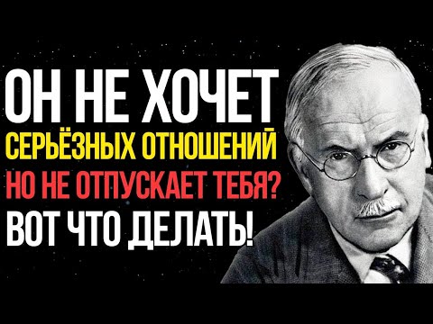 Видео: Он не хочет серьёзных отношений, но и не отпускает тебя - ВОТ что делать! Карл Юнг