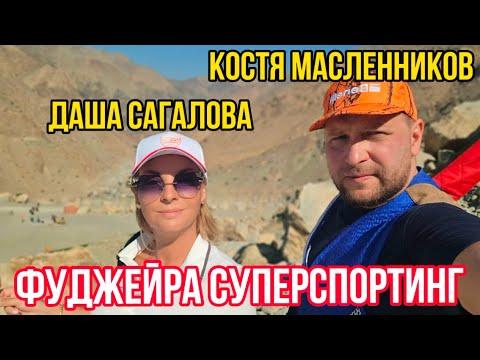 Видео: СуперСпортинг Фуджейры глазами Кости Масленникова и Даши Сагаловой