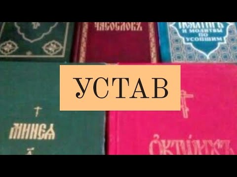 Видео: Устав. Занятие 1. Виды богослужений. Служба без знака. Вечерня