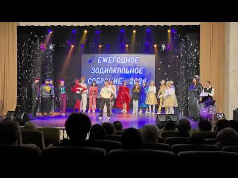 Видео: 1 курс, номер 352 группы на День учителя! Номер «Ежегодное зодиакальное собрание-2024» ПККК🎬🎭
