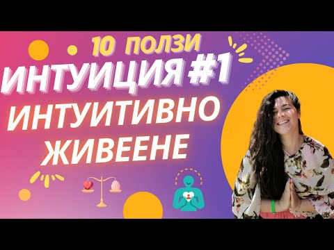 Видео: ИНТУИЦИЯ /  Интуитивно живеене / 10 ползи от развитието на интуицията / ЗАЩО Е ВАЖНО