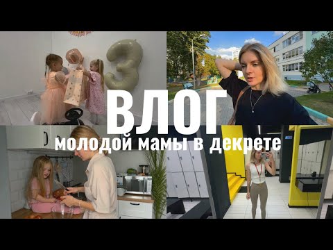 Видео: Адаптация в саду 🤗 Первый ДЕТСКИЙ день рождения! 🎂🎁 Вернулась в спортзал 🧘🏼‍♀️💪🏻 Площадка ПИК в ПГ 🐈