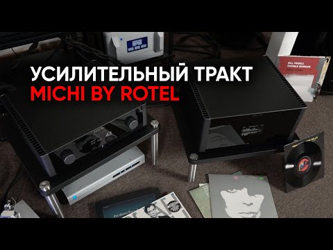 Видео: Легенда 1990-х: усилитель мощности и предварительный усилитель Michi S5 и P5 by Rotel