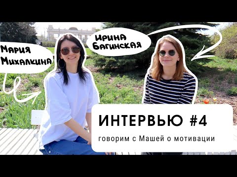 Видео: ИНТЕРВЬЮ #4: говорим с Машей о мотивации (для уровня В1+)