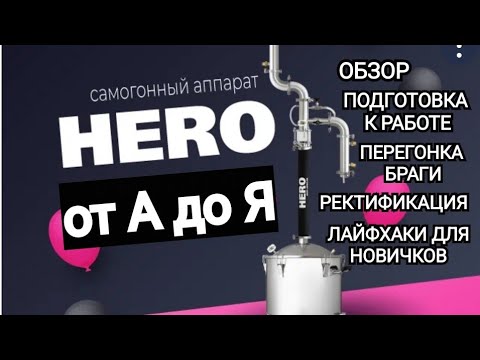 Видео: HERO самогонный аппарат 2022. Подробная инструкция по эксплуатации для новичков