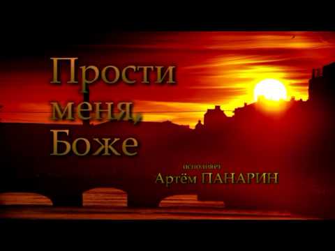 Видео: Прости меня, Боже - ЖИВАЯ ДУША - молитва покаяния ( Артём Панарин - Разговор с Богом Молитва