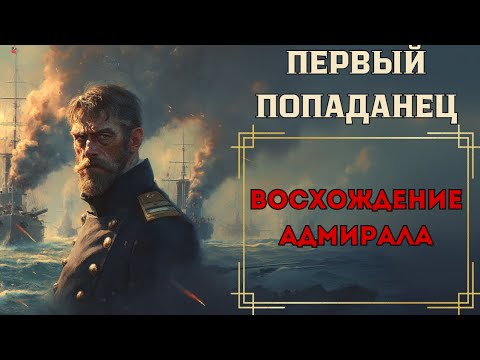 Видео: ПОПАДАНЕЦ: ВОСХОЖДЕНИЕ АДМИРАЛА
