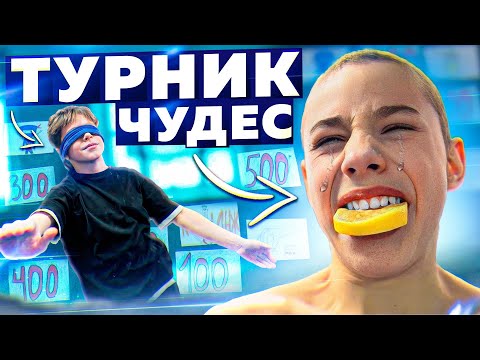 Видео: ТУРНИК ЧУДЕС/Воркаут ИГРА с ЭЛЕМЕНТАМИ