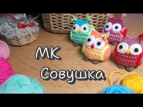 Видео: МК Совушка / Свяжи со мной 😊