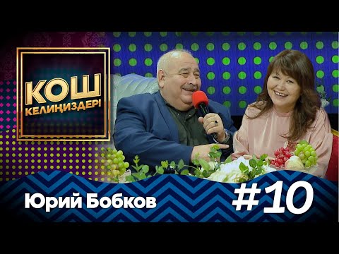 Видео: Юрий Бобков кантип үйлөнгөн? #MuzTvSHOW