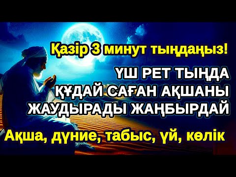 Видео: 3 секундта! Өзің таң қалатын боласың. Алла тағала аяқ астынан мол байлықты бере салады