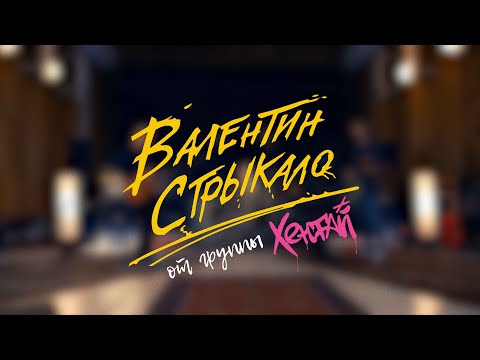 Видео: Валентин Стрыкало - Ускользает (кавер от группы Хентай) #валентинСтрыкало #Ускользает #Хентай #кавер