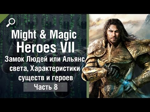 Видео: Might & Magic Heroes 7 обзор #8, Замок Людей или Альянс света, Характеристики существ и героев