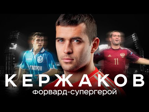 Видео: Кержаков – любил Зенит, гасил Спартак, вложил в завод | АиБ – Вечные