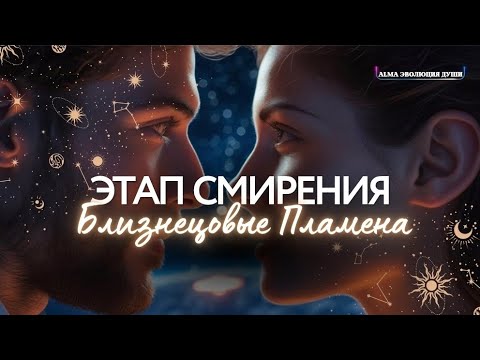 Видео: 🛸 Близнецовые пламена. Этап Смирения. Что происходит с мужчиной?