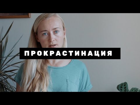 Видео: ПРОКРАСТИНАЦИЯ И ОТКЛАДЫВАНИЕ НА ПОТОМ: ОТКУДА БЕРЕТСЯ И ЧТО С ЭТИМ ДЕЛАТЬ