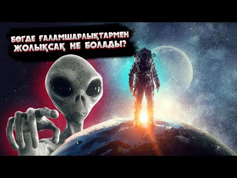 Видео: ӨЗГЕ ҒАЛАМШАРЛЫҚТАРМЕН БАЙЛАНЫС ОРНАТУ МҮМКІН БЕ? | ОЛАР НЕГЕ ҮНСІЗ?
