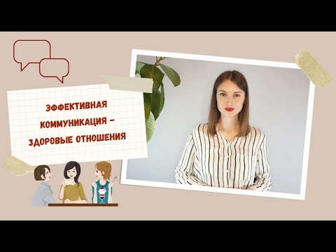 Видео: Эффективная коммуникация - метод 4-х шагов