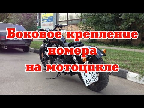 Видео: Боковое крепление номера на мотоцикле