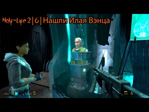 Видео: Half-Life 2 | 6 | Нашли Илая Вэнца