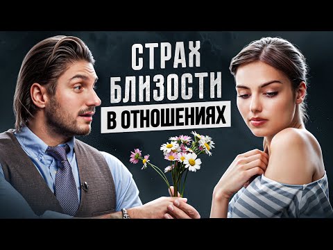 Видео: Почему страшно от БЛИЗОСТИ? Все что нужно знать про избегающий тип привязанности