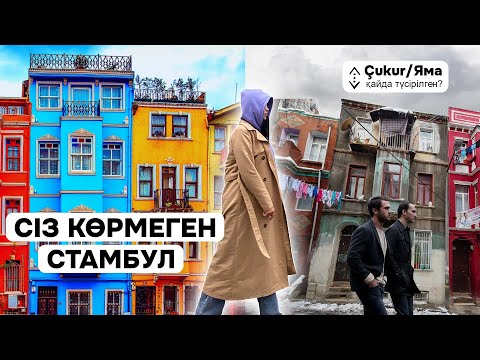 Видео: ЧУКУР ҚАЙДА ТҮСІРІЛДІ? | СТАМБУЛДЫҢ ЕСКІ РАЙОНЫ