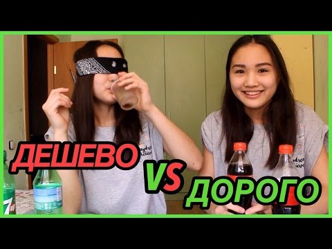 Видео: ДОРОГО VS ДЕШЕВО // ПРОБУЕМ И ОТГАДЫВАЕМ! // Kagiris twins
