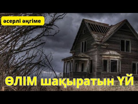 Видео: Өлім шақыратын үй. Әсерлі әңгіме. Қазақша аудиокітаптар әңгімелер