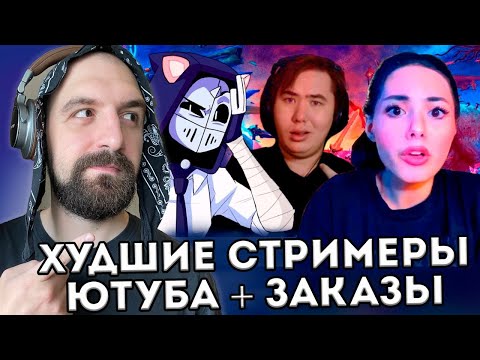 Видео: РАЗГОВОРЫ, ХУДШИЕ СТРИМЕРЫ И ЗАКАЗЫ