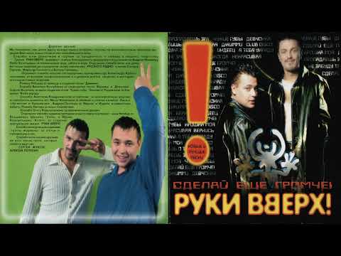 Видео: Микс Руки Вверх! - Альбом "Сделай ещё громче!" (1998)