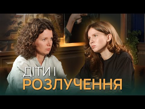 Видео: Розлучення батьків: як допомогти дитині це пережити та як продовжувати жити далі