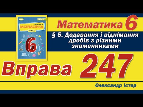 Видео: Істер Вправа 247. Математика 6 клас
