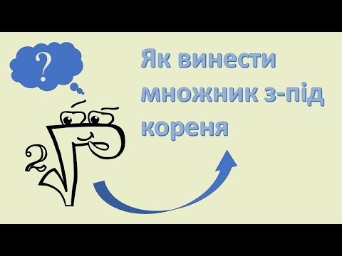 Видео: Як винести множник з-під знака кореня