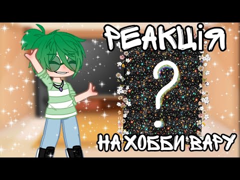 Видео: ~Реакція на Хобби Вару//НЕ КАНОН//❄️🙂
