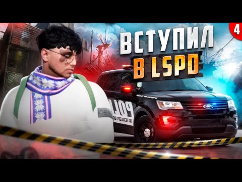 Видео: ВСТУПИЛ В ЛСПД НА ГТА 5 РП! ПУТЬ КОЛЛЕКЦИОНЕРА НА GTA 5 RP.