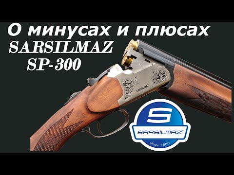 Видео: Sarsilmaz SP-300 турецкая охотничья вертикалка 12 калибра, минусы и плюсы!!!