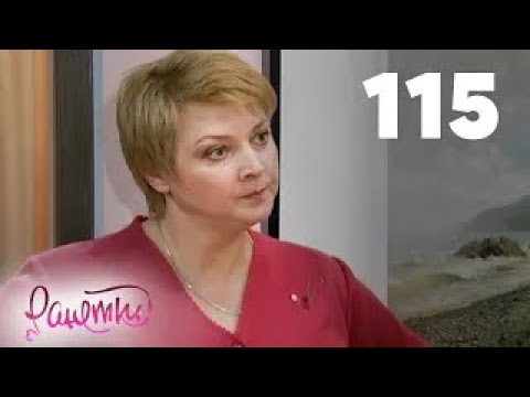 Видео: Ранетки | Сезон 3 | Серия 115