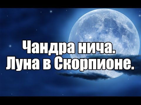 Видео: Луна в падении. Луна в Скорпионе. Эффекты, суть и значение. ч.1