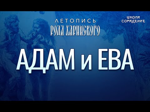 Видео: Адам и Ева  #Адам #Ева #ЛетописьРодаХарийского #Гарат #школаСорадение