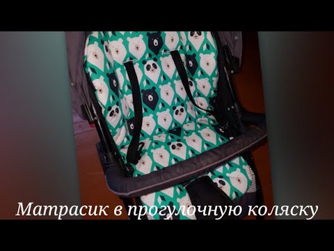 Видео: Матрасик в прогулочную коляску