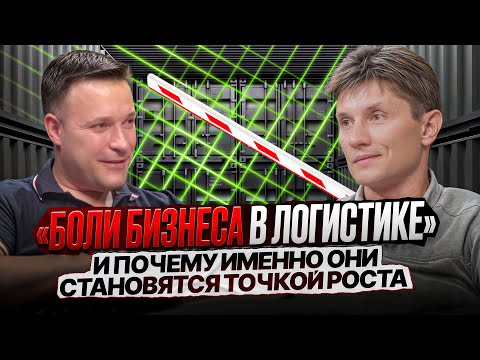Видео: 📈Ошибки и боли бизнеса в логистике: как избежать убытков и простоев