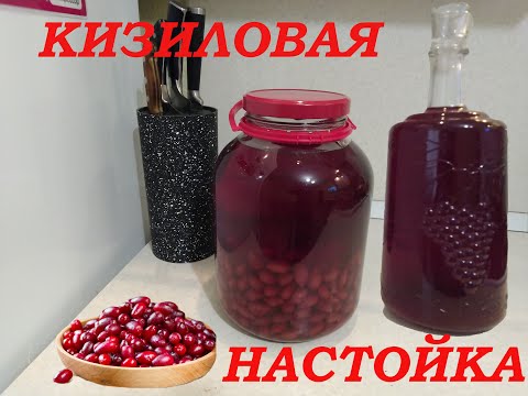 Видео: Кизиловая настойка, вкусней её нет.