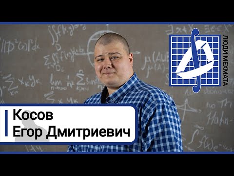 Видео: Люди мехмата: Егор Дмитриевич Косов