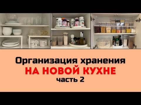 Видео: ОРГАНИЗАЦИЯ ХРАНЕНИЯ НА НОВОЙ КУХНЕ - ЧАСТЬ 2