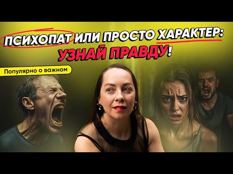 Видео: Психопат или просто характер - узнай правду! Расстройства личности и что с этим делать @evropapsi