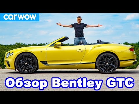 Видео: Обзор кабриолета Bentley Continental GTC - узнайте, насколько быстро он ОГОЛИТСЯ!