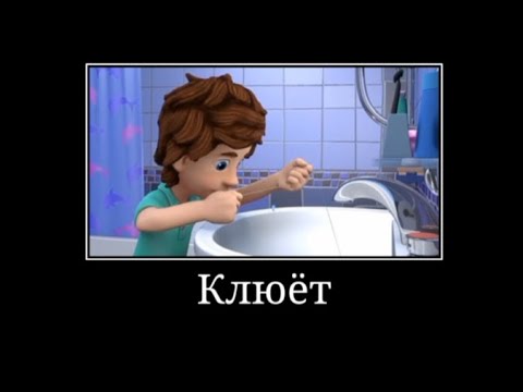 Видео: Муд фиксики демотиватор #4