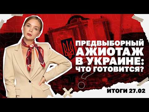 Видео: Почему в Украине все говорят о выборах, потери ВСУ на фронте, что известно о стрелявших в Портнова.