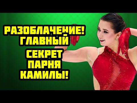 Видео: РАЗОБЛАЧЕНИЕ! ГЛАВНЫЙ СЕКРЕТ ПАРНЯ КАМИЛЫ!