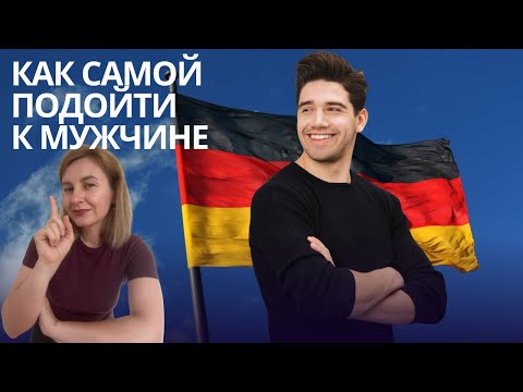 Видео: Как девушке самой знакомиться с мужчинами из Германии